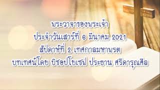 พระวาจาของพระเจ้าประจำวันเสาร์ที่ 6 มีนาคม 2021