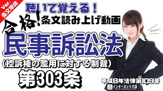 【条文読み上げ】民事訴訟法 第303条 控訴権の濫用に対する制裁【条文単体Ver.】