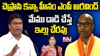 LIVE : చెప్రాసి కన్నా హీనం ఎంపీ అరవింద్ మేము దాడి చేస్తే ఇల్లు చేరవు - జీవన్ రెడ్డి | Raj NewsTelugu