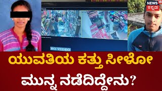 Puttur News | ಸಾವಿಗೀಡಾದ ಯುವತಿ ಗೌರಿ ಕೆಲಸ ಮಾಡುತ್ತಿದ್ದ ಫ್ಯಾನ್ಸಿ ಅಂಗಡಿಯಲ್ಲಿ ಜಗಳ