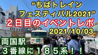 “ちばトレインフェスティバル2021” ２日目のイベントレポ 2021/10/03