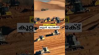 ചൈനയുടെ കുറ്റൻ പ്രോജക്ട് china new 11 billion photovoltaic powerplant malayalam shorts