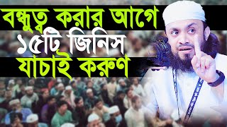 ১৫টি জিনিস যাচাই করে বন্ধুত্ব করুণ। আব্দুল হাই মোহাম্মদ সাইফুল্লাহ।Abdul Hi Muhammad Saifullah