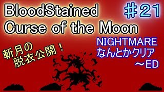 【BloodStained】実況者で1番下手なプレイで挑む NIGHTMARE ナイトメア STAGE9 エンディング【Curse of the Moon】ブラッドステインド カースオブザムーン