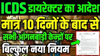 ICDS डायरेक्टर का आदेश | 10 दिन बाद से सभी केन्द्रों पर नया नियम लागू | Anganwadi THR Verification