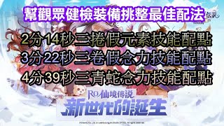 RO仙境傳說：新世代的誕生 直播精華 今天幫人健檢裝備拉~配置最佳技能給次觀眾去吃王~輕輕鬆鬆