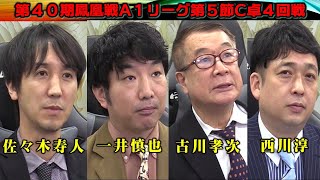 【麻雀】第40期鳳凰戦A１リーグ第５節C卓４回戦