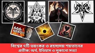 বিশ্বের ৭টি ভয়ংকর ও রহস্যময় শয়তানের প্রতীক: অর্থ, ইতিহাস ও লুকানো সত্য satanic sign