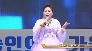 가수현은영/내아내(사)국민연예예술인협회