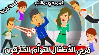 مربي ل أربع أطفال توأم خارقون \