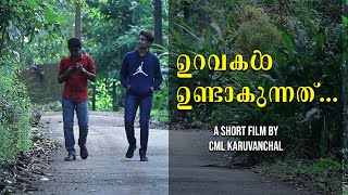 ഉറവകൾ ഉണ്ടാകുന്നത്... | Malayalam Short Film by CML Karuvanchal