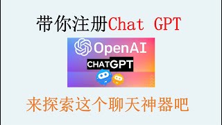 如何注册 ChatGPT ：最新手把手带你注册，亲测可用教程已更新到机遇屋