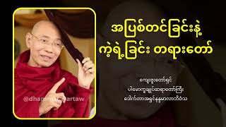 အပြစ်တင်ခြင်းနှင့် ကဲ့ရဲ့ခြင်းတရားတော် | ပါမောက္ခချုပ်ဆရာတော်ဘုရားကြီး