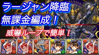 ラージャン降臨　無課金編成！