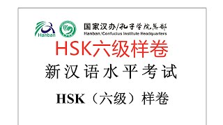 Chinese Proficiency Test|HSK6|Sample Test|Listening|Hanyu Shuiping Kaoshi|新汉语水平考试 HSK（六级）样卷-听力