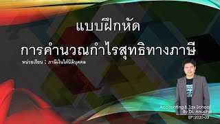 EP2020 03 CIT 📔 เฉลยแบบฝึกหัด👨‍🏫 การปรับปรุงกำไรทางบัญชีให้เป็น กำไรทางภาษี ⚖การบัญชีภาษีอากร