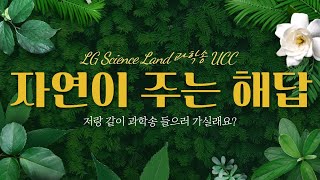 자연이 주는 해답 (도개초_4학년_LG사이언스랜드 과학송UCC 공모작)