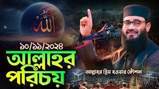 আল্লাহ্‌র পরিচয় | আল্লাহ্‌র প্রিয় বান্দা হওয়ার কৌশল | Abrarul Haque Asif