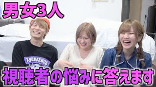 男女で視聴者からの悩みを解決してみたら盛り上がりすぎたwww【ジュキヤ】【こなん】【仲子さん】