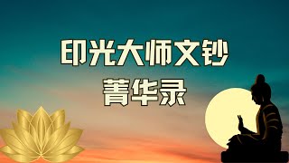 《印光大师文钞菁华录 》白话文| 第七章  禅与净土/有声书 |  如何念佛，行善积德，深信因果，往生西方极乐世界？