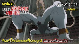 [สปอย] ทีมแก้บั๊กในโลกเกมที่ไม่สมบูรณ์ ตอนที่ 1 - 13 จบซีซั่น 1, Quality Assurance in Another World