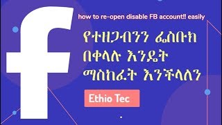 የተዘጋብንን ፌስቡክ በቀላሉ እንዴት ማስከፈት እንችላለን… እንዳይዘጋብን ማድረግ ያለብን ጥንቃቄ