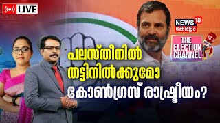 THE ELECTION CHANNEL LIVE | പലസ്തീനിൽ തട്ടിനിൽക്കുമോ കോൺഗ്രസ് രാഷ്ട്രീയം | Israel-Hamas War | N18L