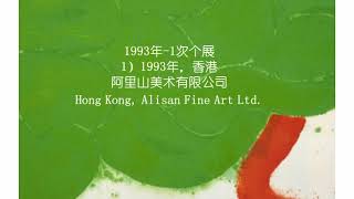 萧勤艺术作品集-主要个展/第5-4部/1990年-1999年/30次个展