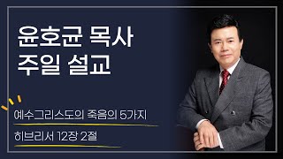 윤호균목사_주일설교 화광교회_ 예수그리스도의 죽음의 5가지