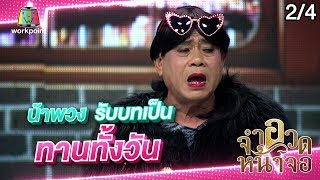 จำอวดหน้าจอ | รักหมดใจ คนไข้ฉุกเฉิน | 15 ธ.ค. 62 [2/4]