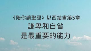 謙卑和自省，是最重要的能力《以西結書5》｜陪你讀聖經2