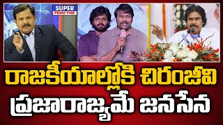 రాజకీయాల్లోకి చిరంజీవి.. ప్రజారాజ్యమే జనసేన | Chiranjeevi | Pawan Kalyan | Mahaa Vamsi