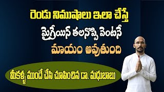 రెండు నిముషాలు ఇలా చేస్తే మైగ్రేయిన్ తలనొప్పి వెంటనే మాయం అవుతుంది|Migraine|DrMadhu BabuHealthTrends