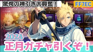 FF7EC ㊗️2024年初動画は【正月ガチャ】クラウド狙いで神引きにワイ大興奮w令和6年も宜しくお願い致します！ @KOJIROGAMES FF7エバークライシス