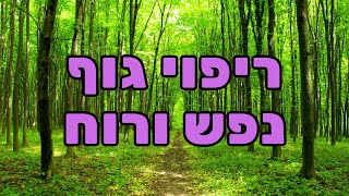 ריפוי גוף נפש רוח והתמודדות עם חרדות - אליקים ביננשטוק