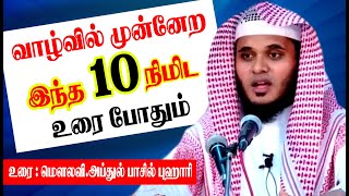 வாழ்வில் முன்னேற இந்த 10 நிமிட உரை போதும்!   Abdul Basith Bukhari  #tamilbayan #abdulbasithbukhari