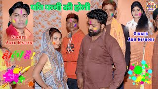 पति पत्नी की धूम मचाने वाली कंपटीशन होली ~ Singer - Anil Nadan v/s Anu Kishori #Holi_Brajesh_Shastri