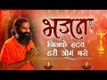 जिनके हृदय हरी ओम बसे... (भजन) | Swami Ramdev