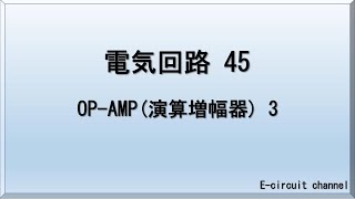 【電気回路45】OP-AMP 3　加減算回路、微分回路、積分回路を解説いたします。OP-AMPを使って、どのように構成するか？色々と回路が広がります。また、最後に例題も載せています。