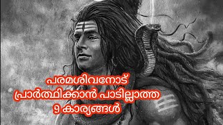 ഈ 9 കാര്യങ്ങൾ പരമശിവനോട് ഒരിക്കലും പ്രാർത്ഥിക്കരുത്