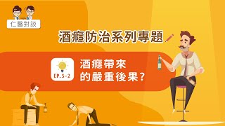 【仁醫對談】酒癮防治系列專題-第二集