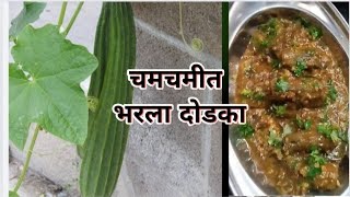 😋 खमंग सुवासानेच भुक वाढवणारं असा चमचमीत भरला दोडका | कमी वेळात करा भरला दोडका