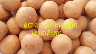 នំពងឣណ្តេីក - នំបាល់ // រសជាតិត្រាវ how to make sweet taro = balls (khmer food)