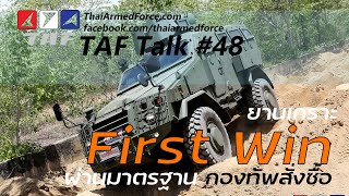 TAF Talk #48 - ยานเกราะ First Win ของชัยเสรี ผ่านการรับรองมาตรฐานของกระทรวงกลาโหม