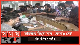 বাস কাউন্টারে স্বাস্থ্যবিধি উপেক্ষিত, ভিন্ন চিত্র ট্রেনে! | Eid Journey | Transport News | Somoy TV