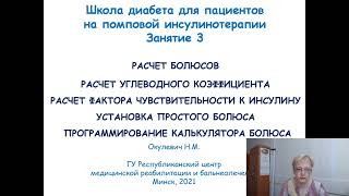 Школа диабета для пациентов на помповой инсулинотерапии. Занятие 3