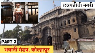 छत्रपतींची शाहूनगरी | भवानी मंडप कोल्हापूर | राजवाडा | Bhavani Mandap Kolhapur |Palace | History