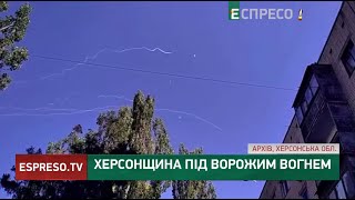 Херсонщина під ворожим вогнем