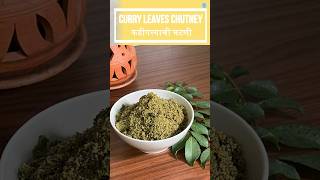 झटपट बनवा आरोग्यदायी कढीपत्ता चटणी | Curry leaves Chutney | Kadipatta Chutney recipe