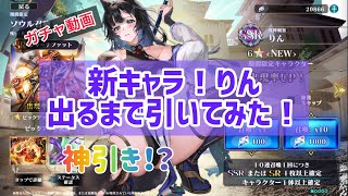 【エバーテイル】新キャラ！りん 出るまで引いてみた！【ガチャ動画】